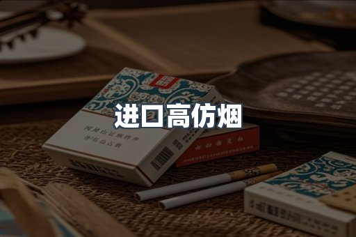 进口高仿烟
